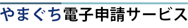 やまぐち電子申請サービス